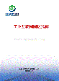 工业互联网园区指南.pdf