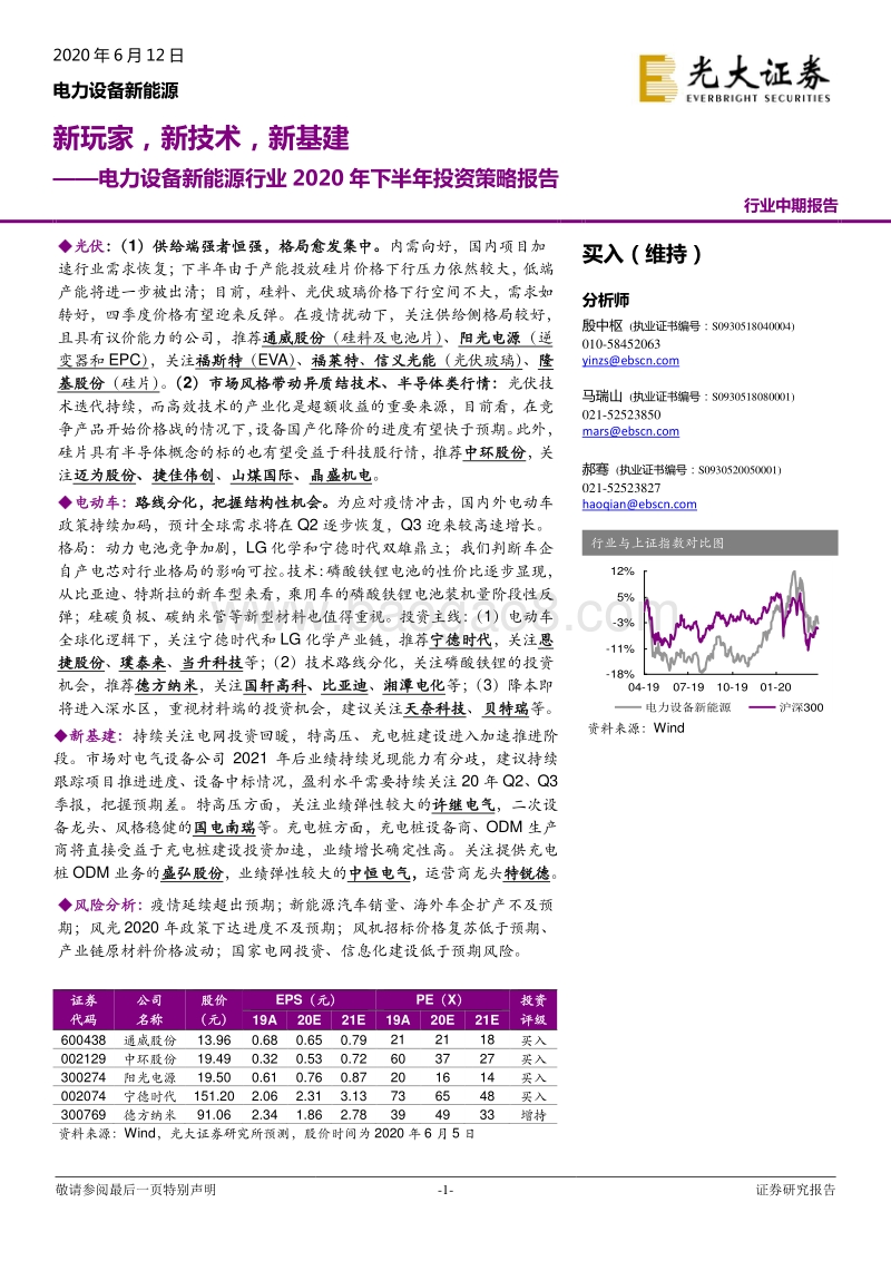 电力设备新能源行业2020年下半年投资策略报告：新玩家，新技术，新基建.pdf_第1页