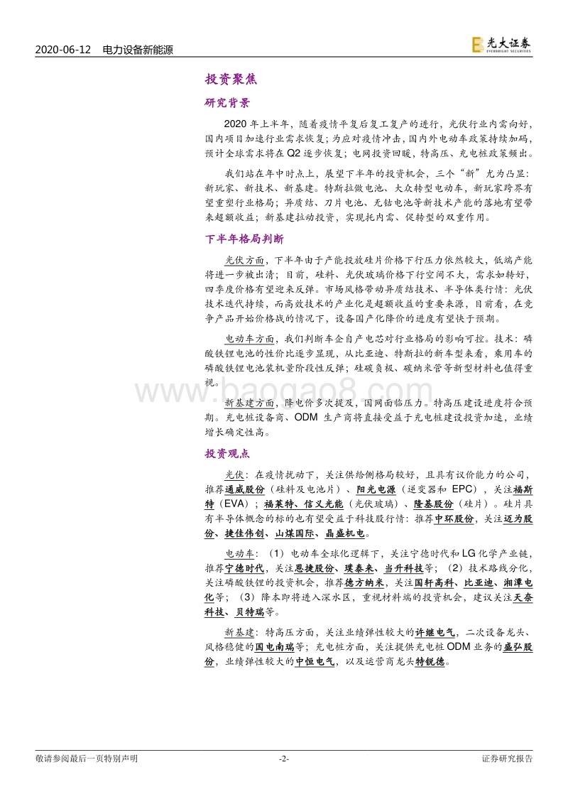 电力设备新能源行业2020年下半年投资策略报告：新玩家，新技术，新基建.pdf_第2页