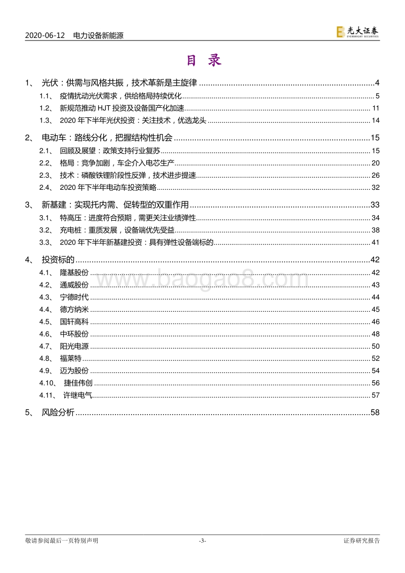 电力设备新能源行业2020年下半年投资策略报告：新玩家，新技术，新基建.pdf_第3页