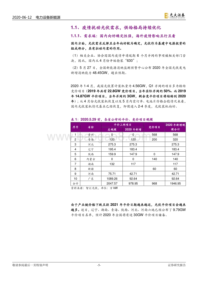 电力设备新能源行业2020年下半年投资策略报告：新玩家，新技术，新基建.pdf_第5页
