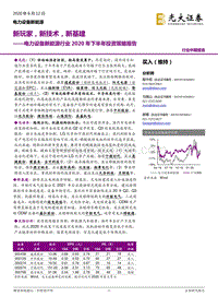 电力设备新能源行业2020年下半年投资策略报告：新玩家，新技术，新基建.pdf