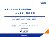 快递行业2020年中期投资策略：水大鱼大，强者恒强.pdf