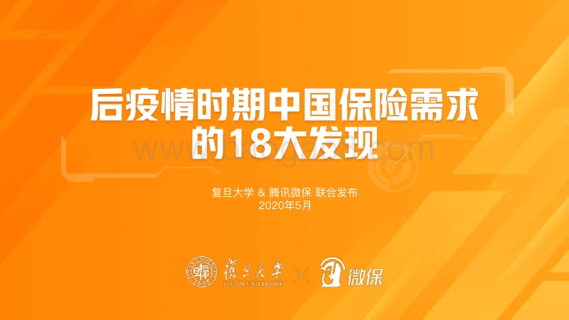 后疫情时期中国保险需求的18大发现.pdf_第1页