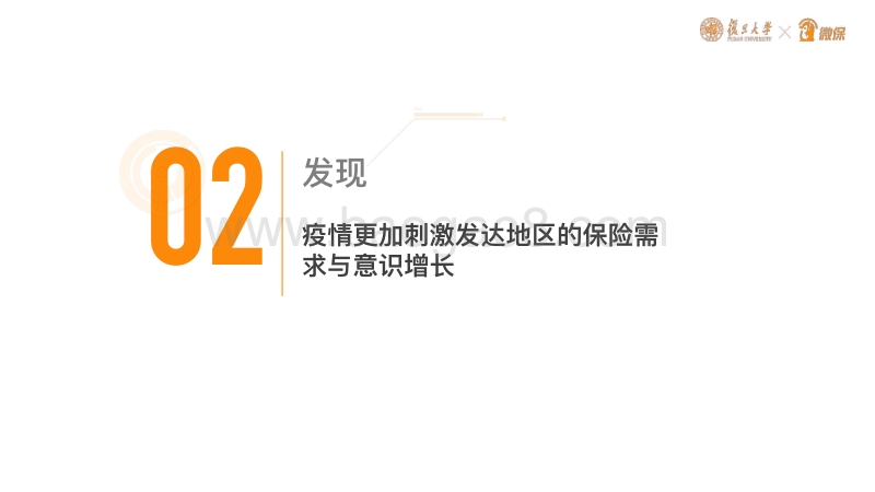 后疫情时期中国保险需求的18大发现.pdf_第5页