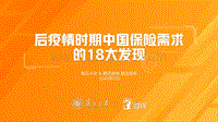 后疫情时期中国保险需求的18大发现.pdf