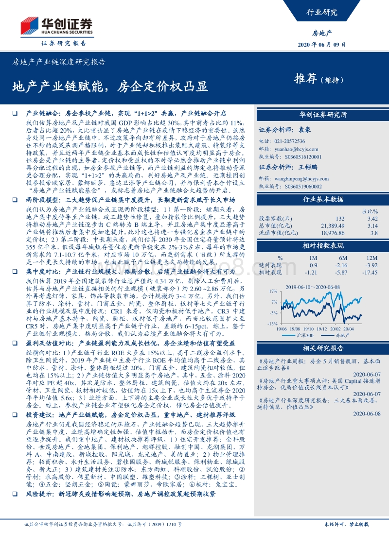 房地产产业链深度研究报告：地产产业链赋能，房企定价权凸显.pdf_第1页