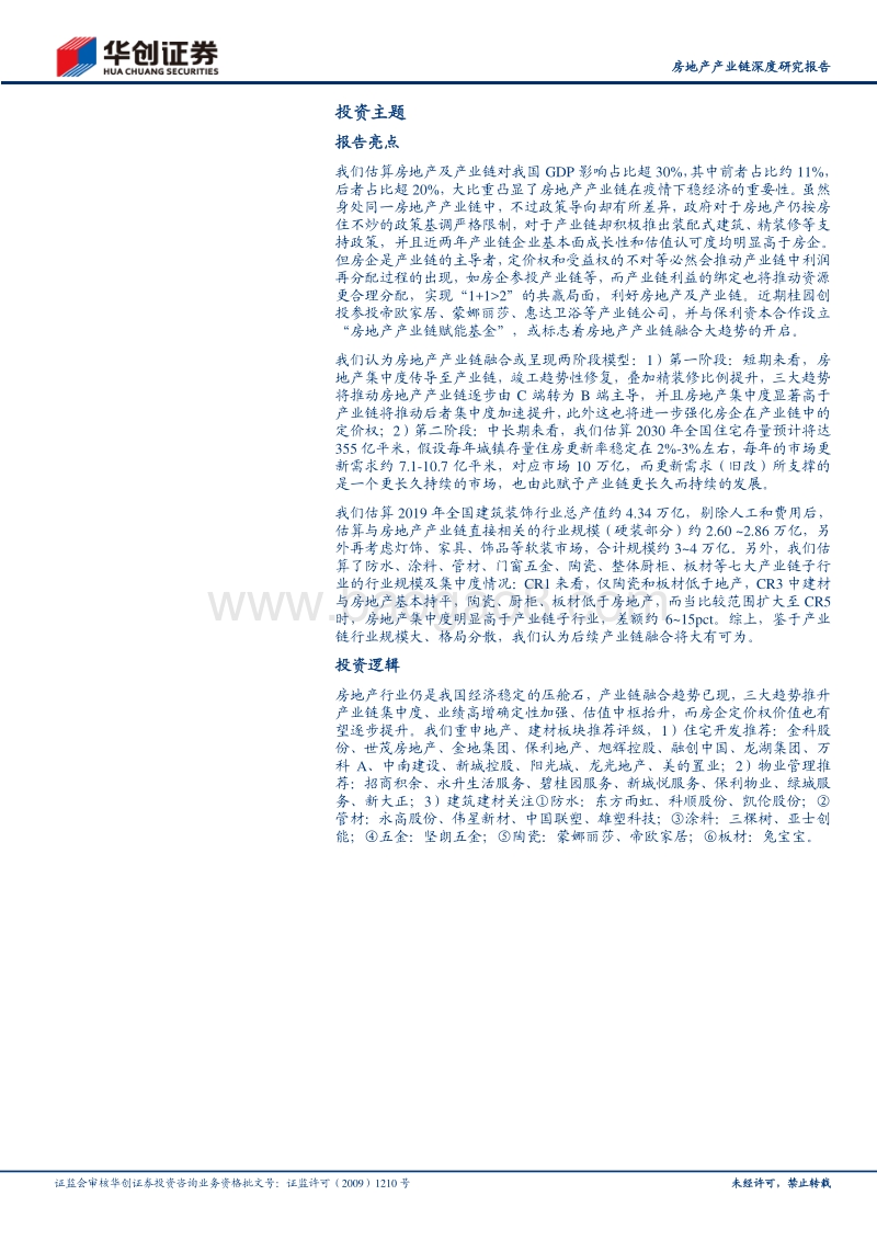房地产产业链深度研究报告：地产产业链赋能，房企定价权凸显.pdf_第2页