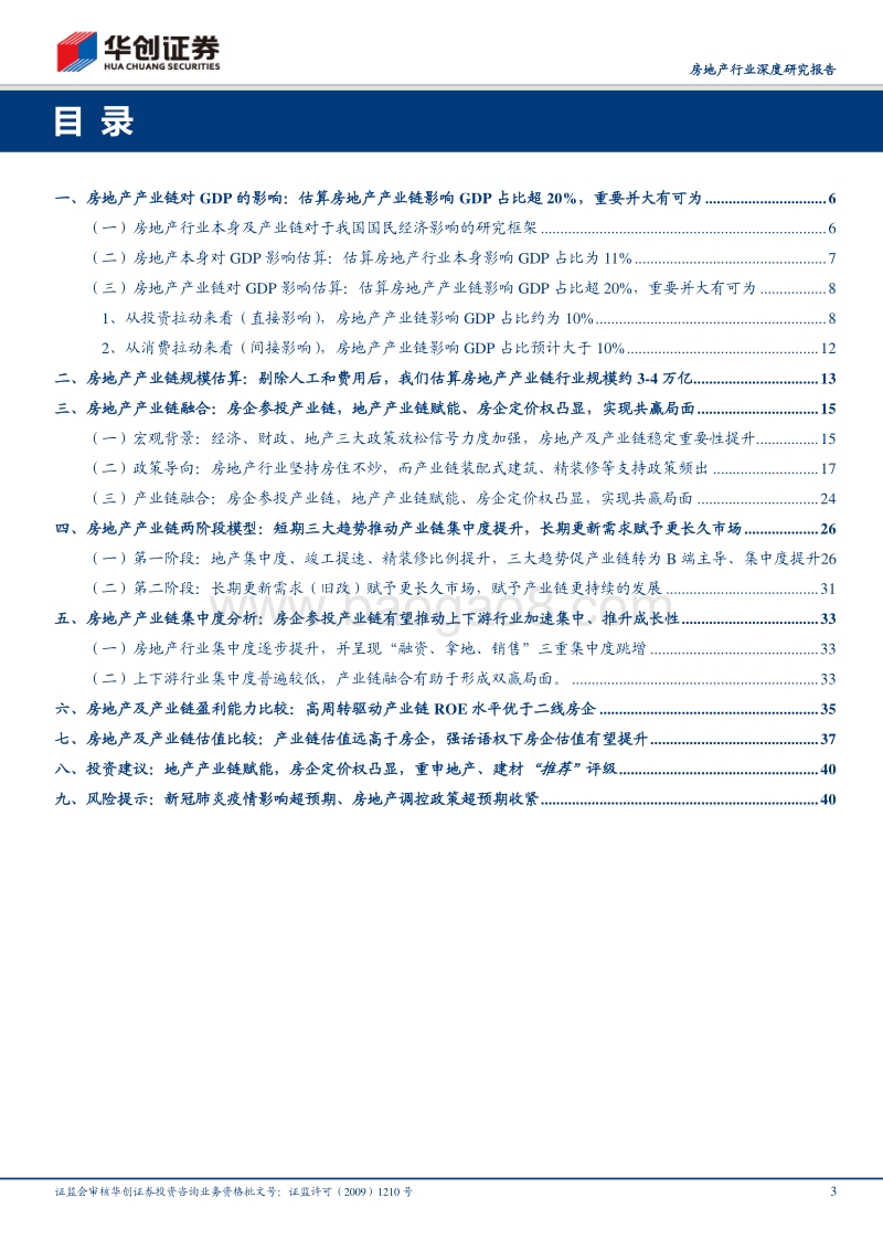 房地产产业链深度研究报告：地产产业链赋能，房企定价权凸显.pdf_第3页