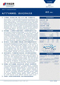 房地产产业链深度研究报告：地产产业链赋能，房企定价权凸显.pdf