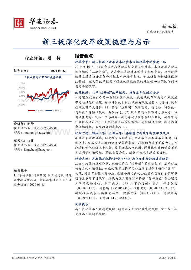 新三板深化改革政策梳理与启示.pdf_第1页