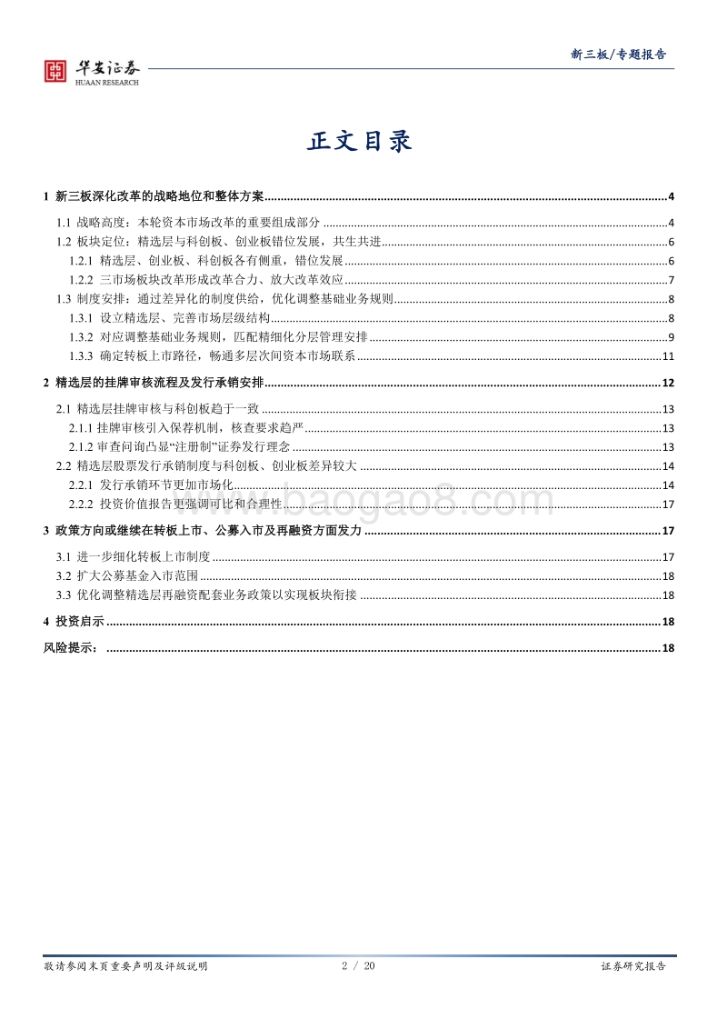 新三板深化改革政策梳理与启示.pdf_第2页