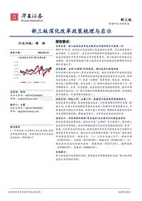 新三板深化改革政策梳理与启示.pdf