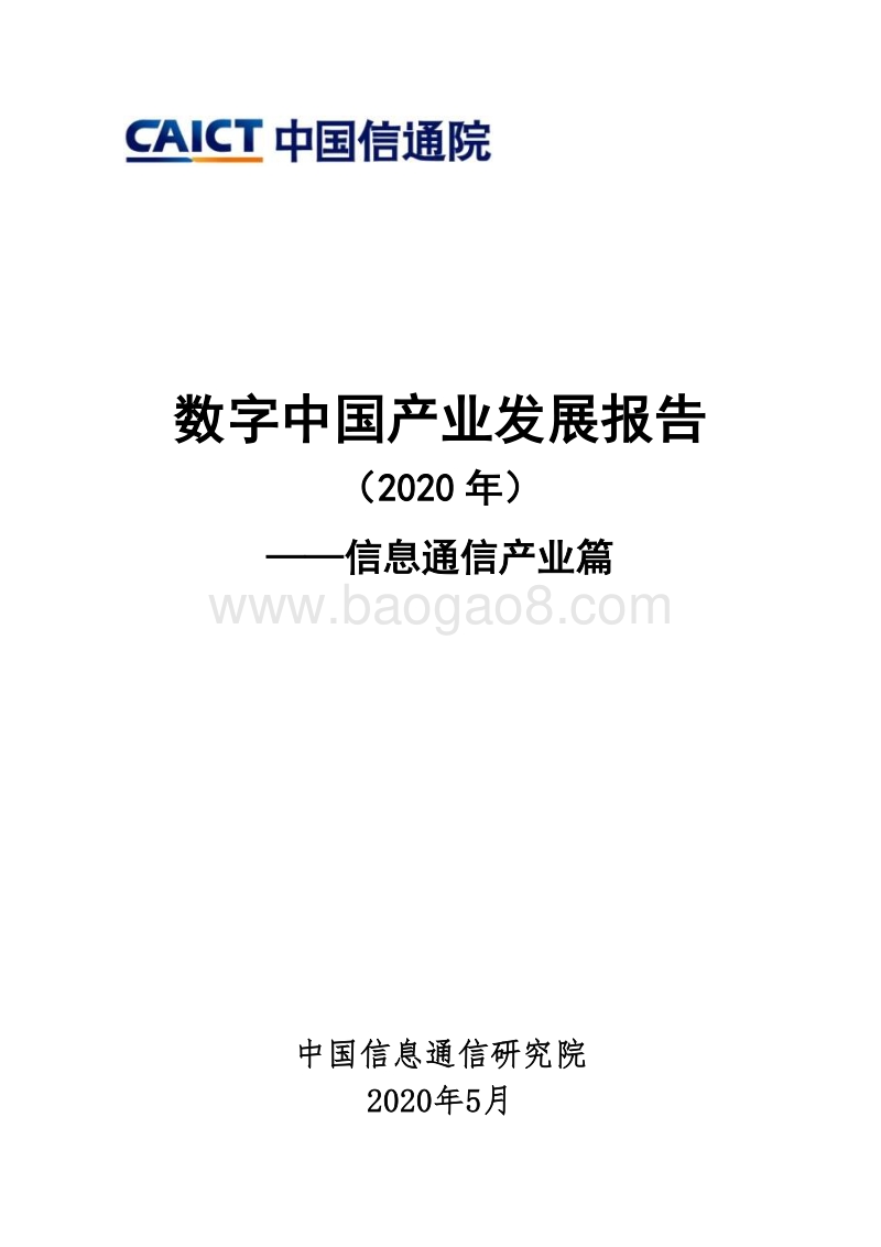 2020年数字中国产业发展报告：信息通信产业篇.pdf_第1页