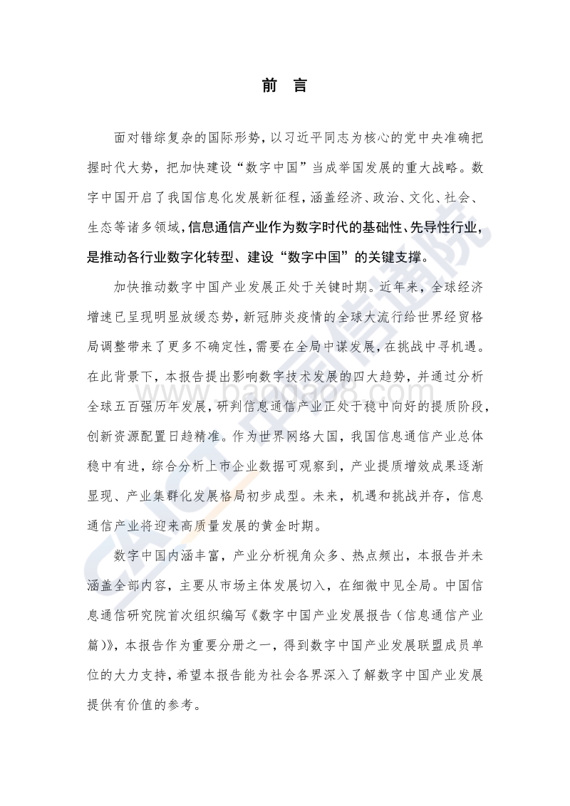 2020年数字中国产业发展报告：信息通信产业篇.pdf_第3页
