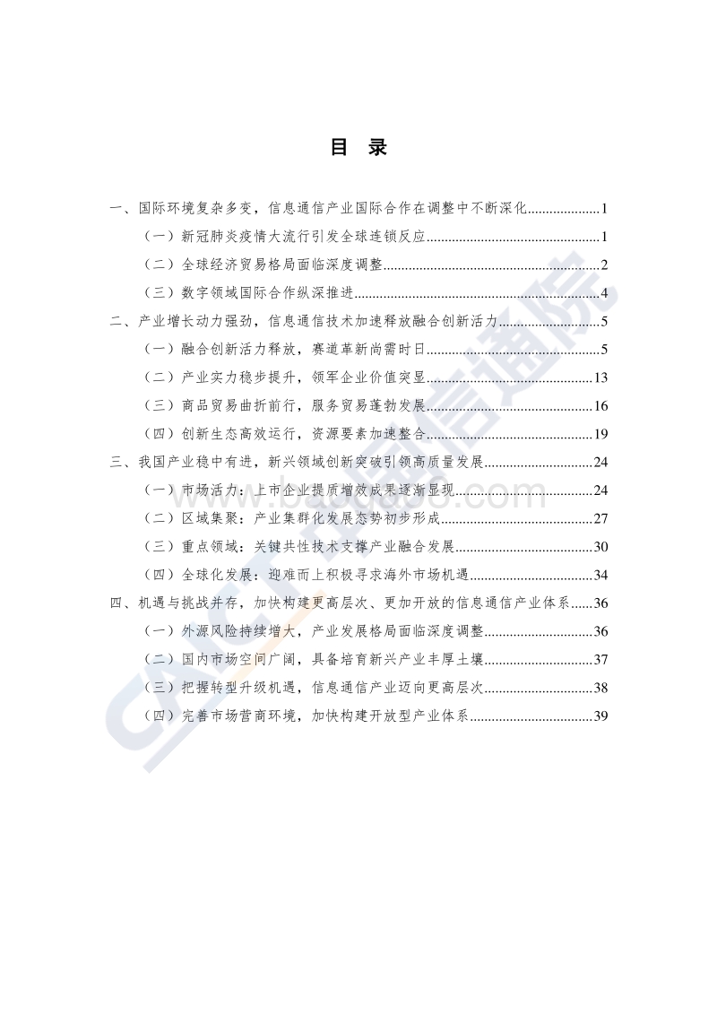 2020年数字中国产业发展报告：信息通信产业篇.pdf_第4页