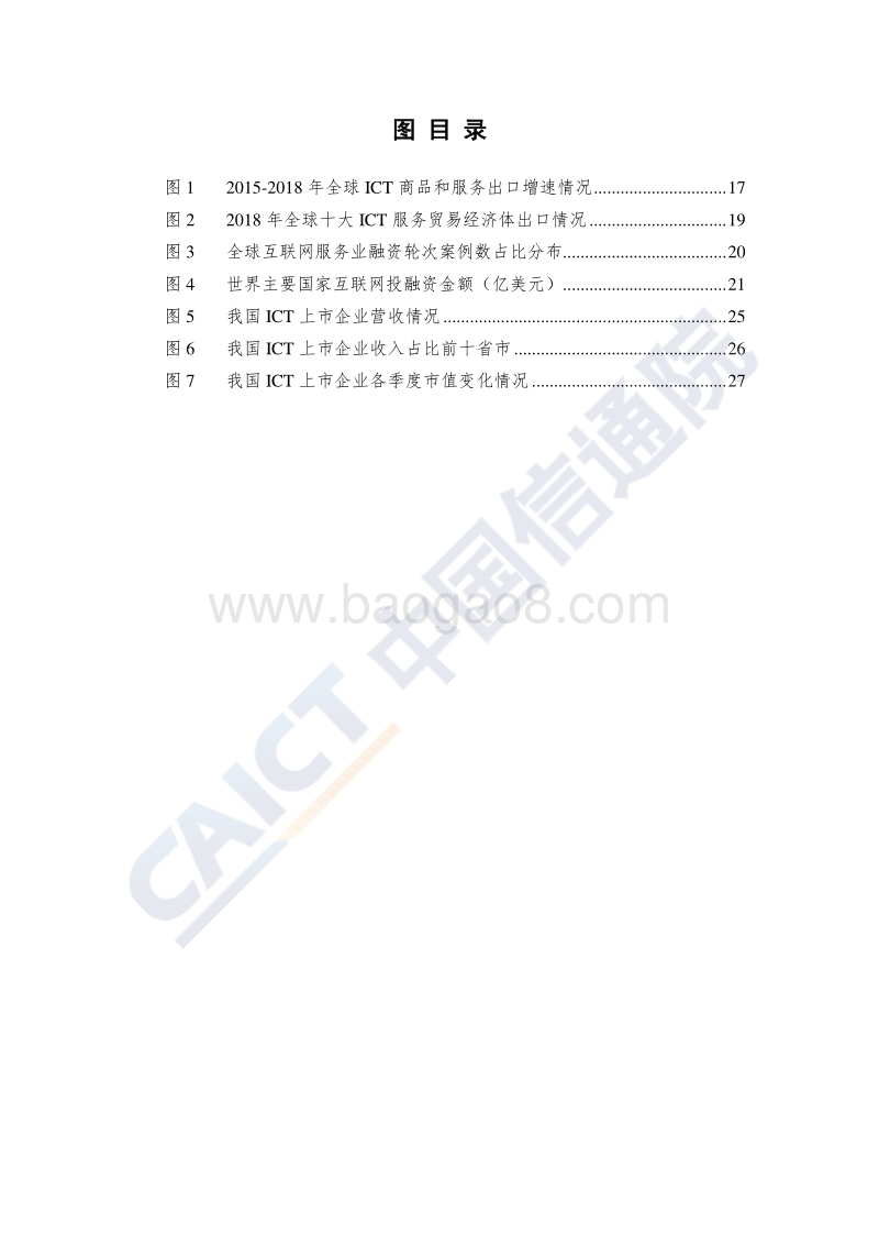 2020年数字中国产业发展报告：信息通信产业篇.pdf_第5页