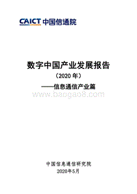 2020年数字中国产业发展报告：信息通信产业篇.pdf