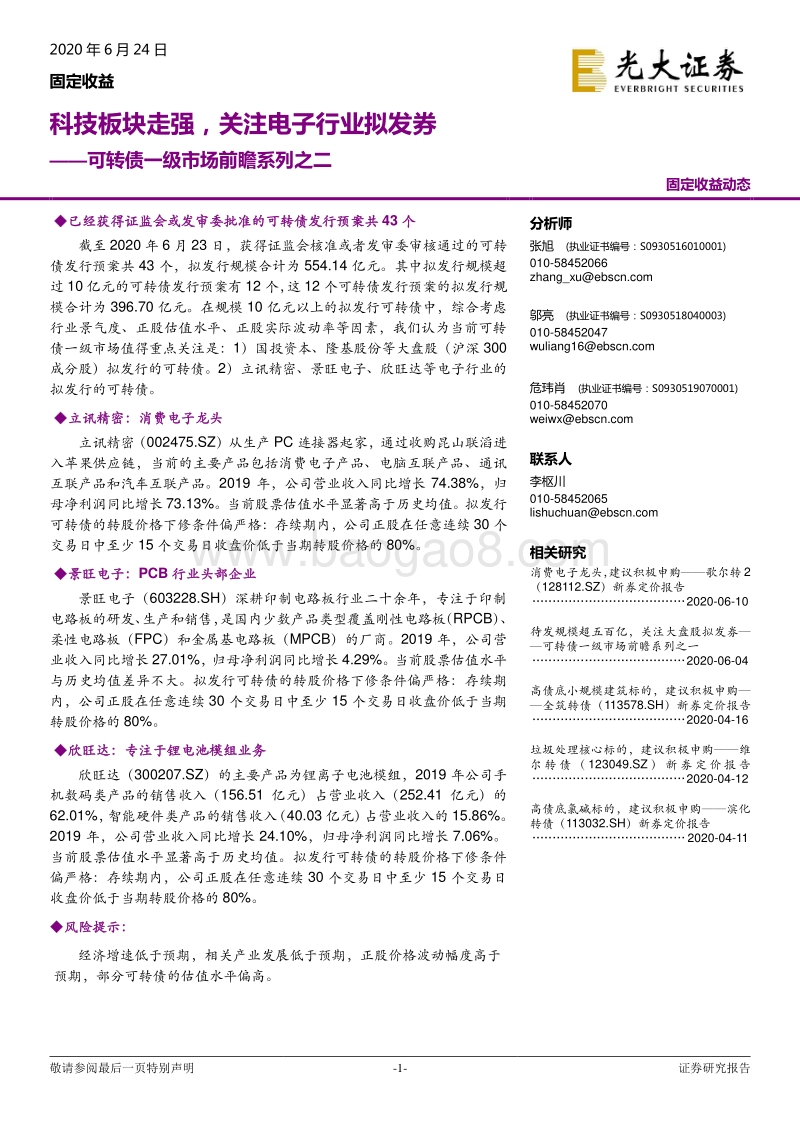 可转债一级市场前瞻系列之二：科技板块走强，关注电子行业拟发券.pdf_第1页