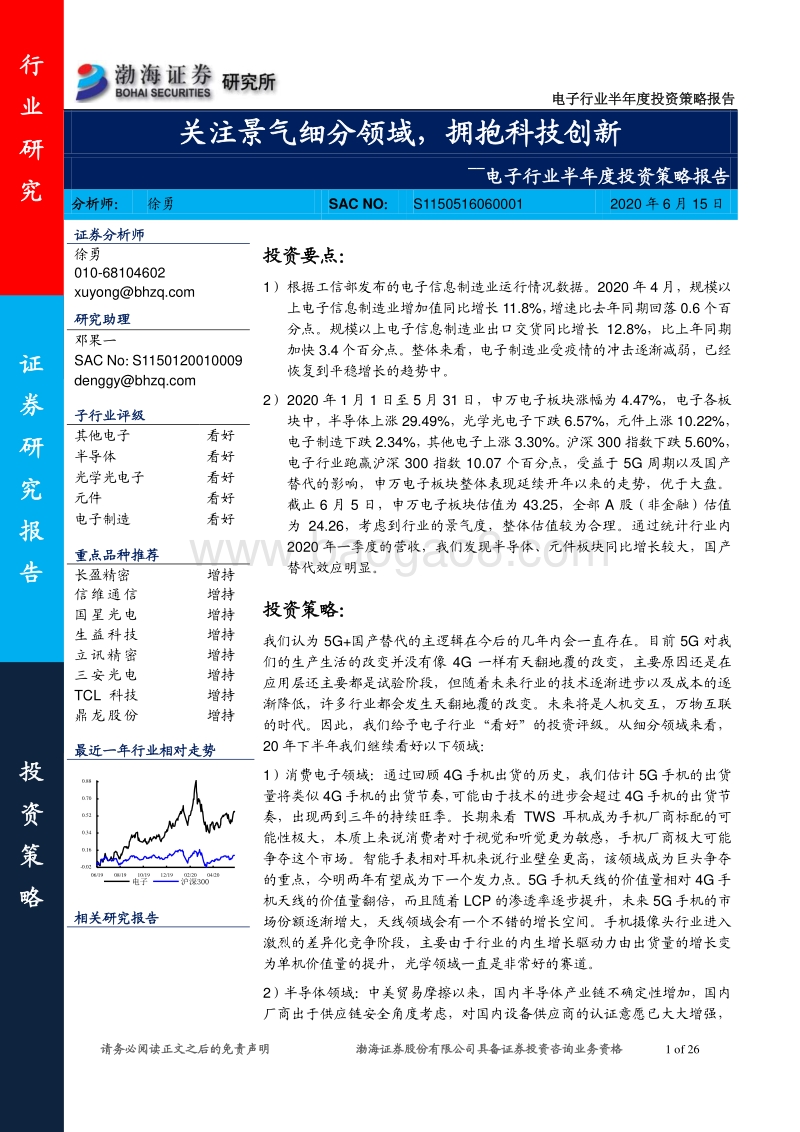 电子行业半年度投资策略报告：关注景气细分领域，拥抱科技创新.pdf_第1页