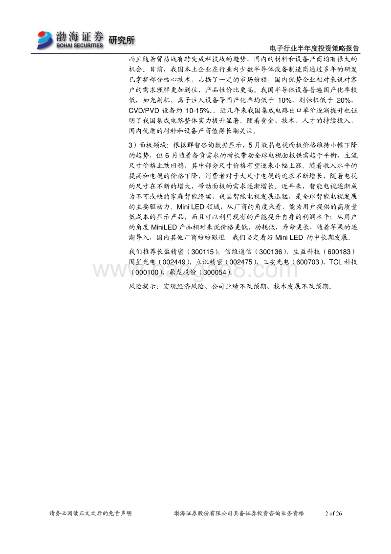 电子行业半年度投资策略报告：关注景气细分领域，拥抱科技创新.pdf_第2页