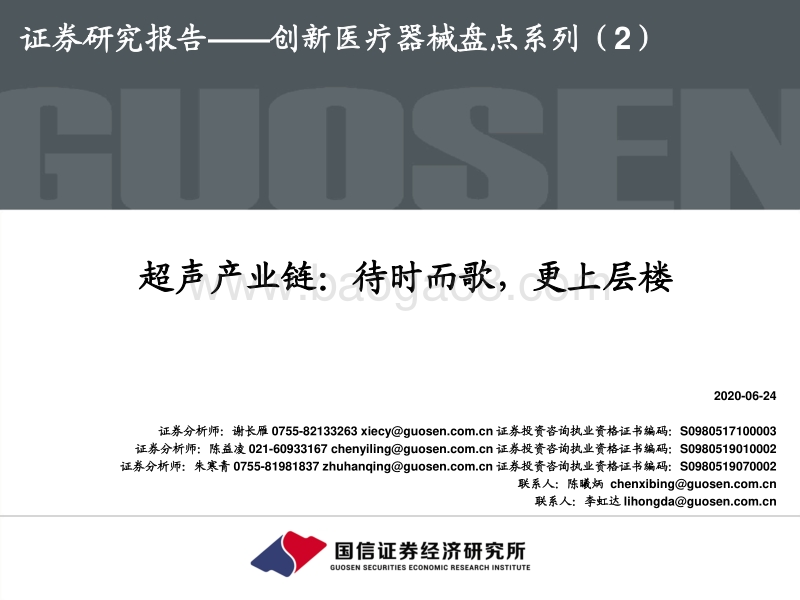 创新医疗器械盘点系列（2）：超声产业链：待时而歌，更上层楼.pdf_第1页