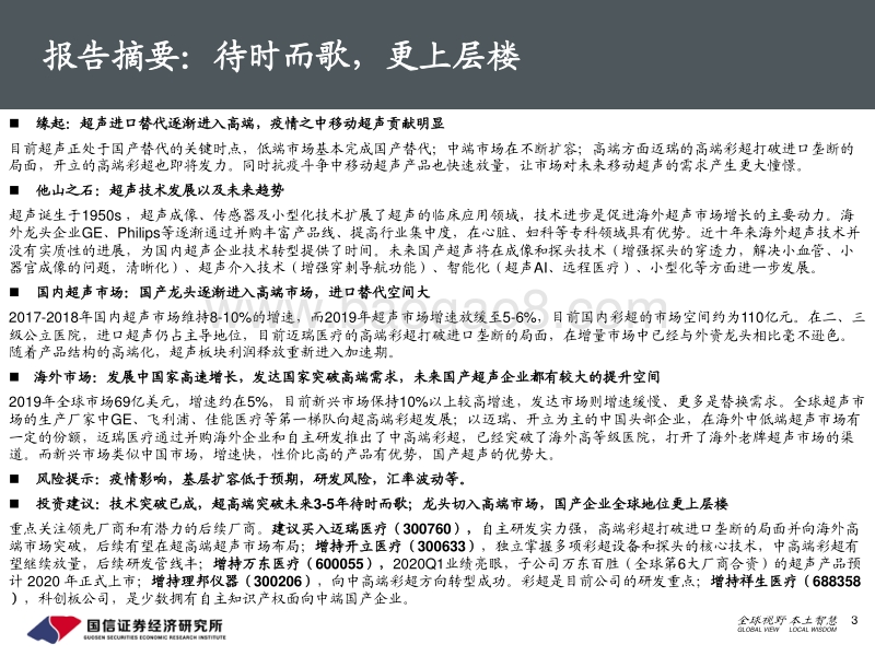 创新医疗器械盘点系列（2）：超声产业链：待时而歌，更上层楼.pdf_第3页