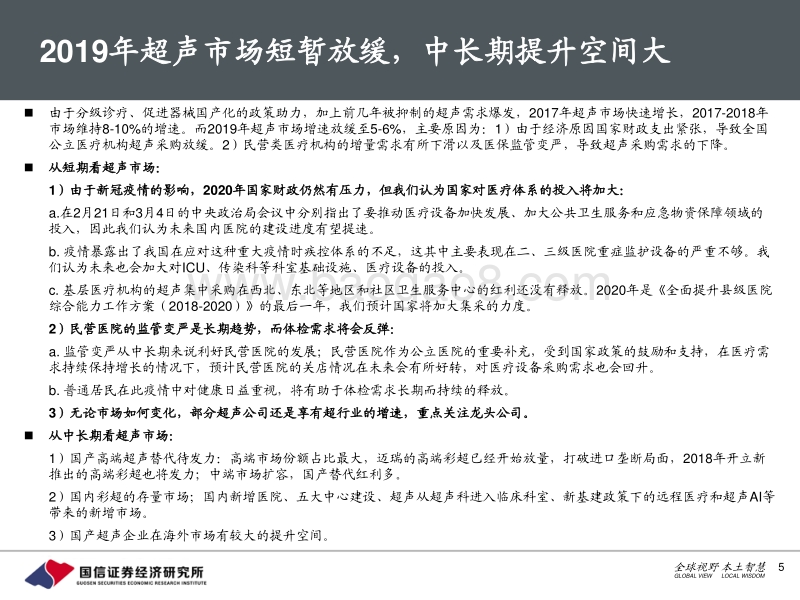 创新医疗器械盘点系列（2）：超声产业链：待时而歌，更上层楼.pdf_第5页