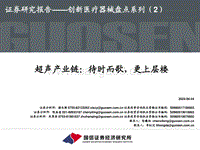 创新医疗器械盘点系列（2）：超声产业链：待时而歌，更上层楼.pdf