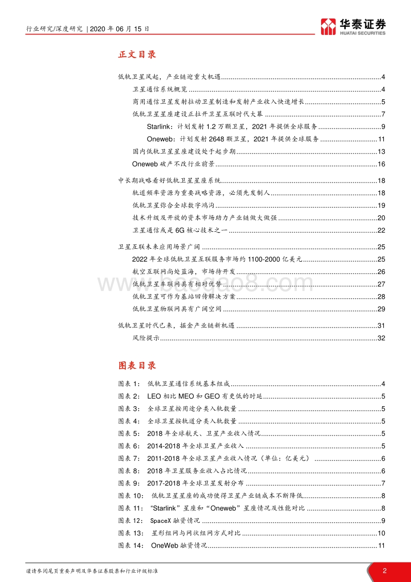 卫星互联网深度报告：卫星互联已来，产业链掘金新机遇.pdf_第2页