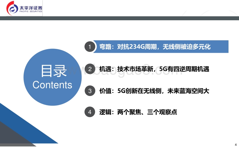 5G新价值：无线侧走过的弯路和5G的投资机会.pdf_第4页