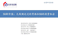 5G新价值：无线侧走过的弯路和5G的投资机会.pdf