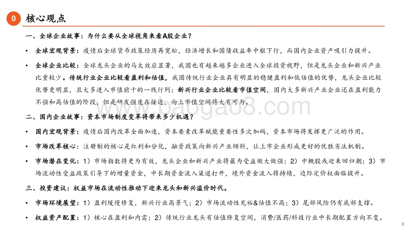 2020年下半年资本市场展望：流动性推动下的龙头和新兴溢价时代.pdf_第2页