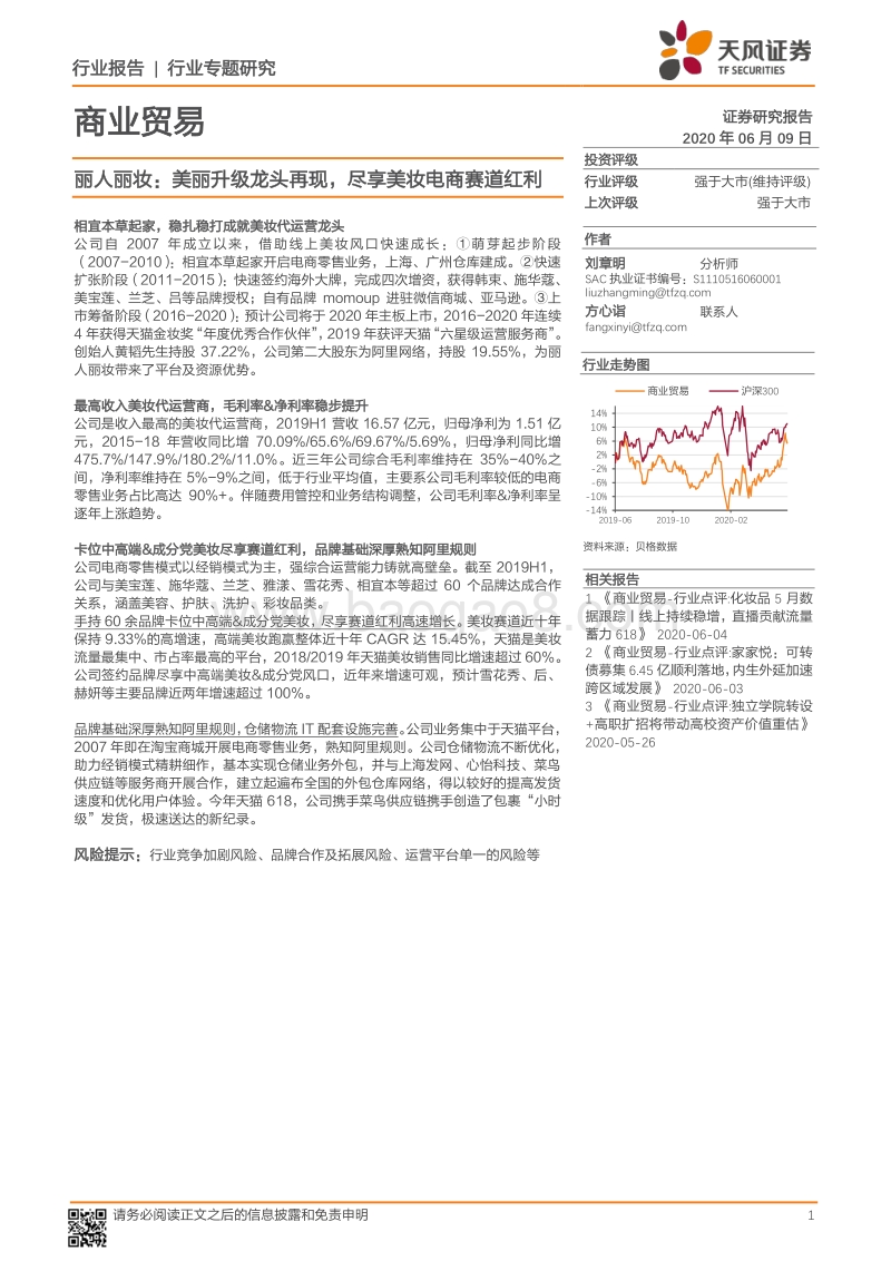 丽人丽妆：美丽升级龙头再现，尽享美妆电商赛道红利(1).pdf_第1页