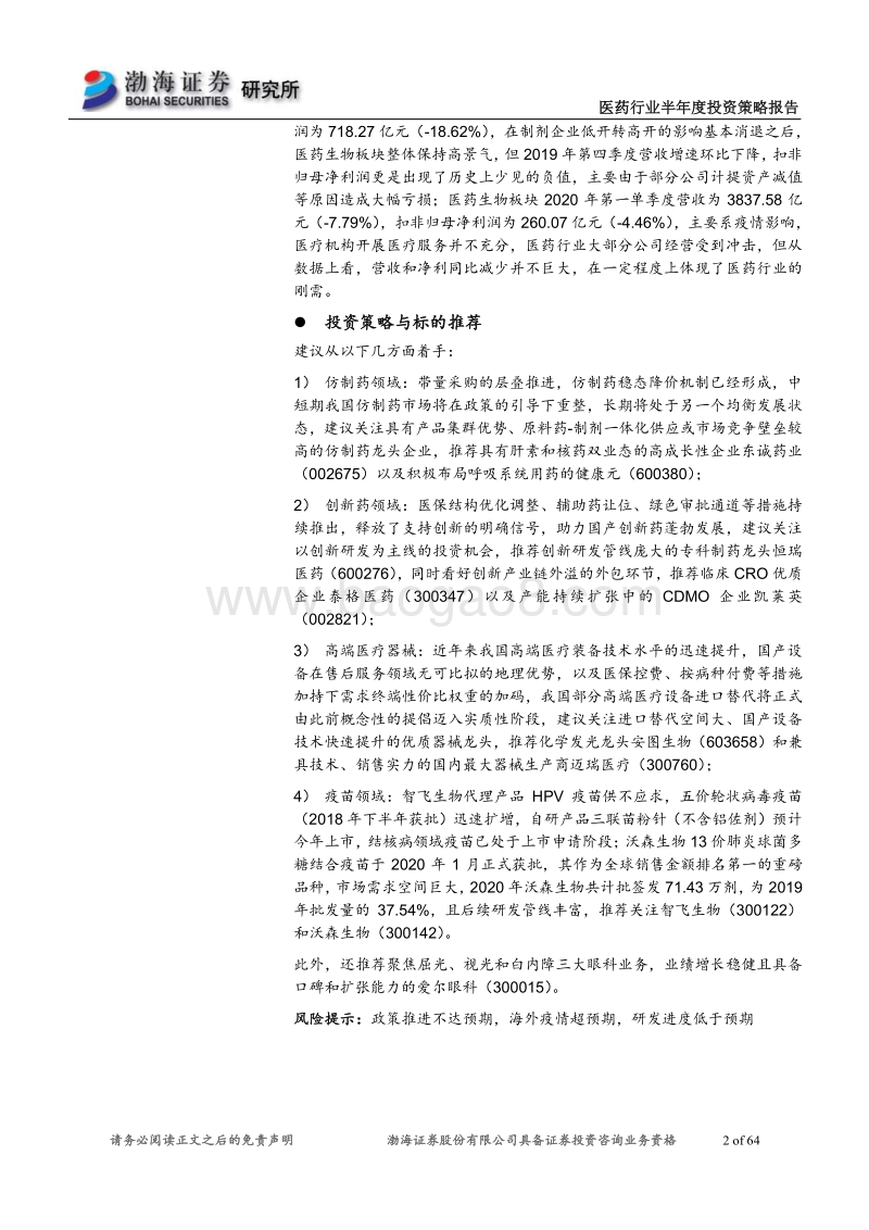 医药行业2020年半年度投资策略报告：顺应政策走势，甄选基本面坚挺个股.pdf_第2页