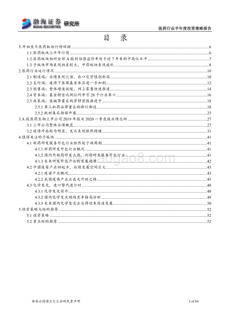 医药行业2020年半年度投资策略报告：顺应政策走势，甄选基本面坚挺个股.pdf_第3页