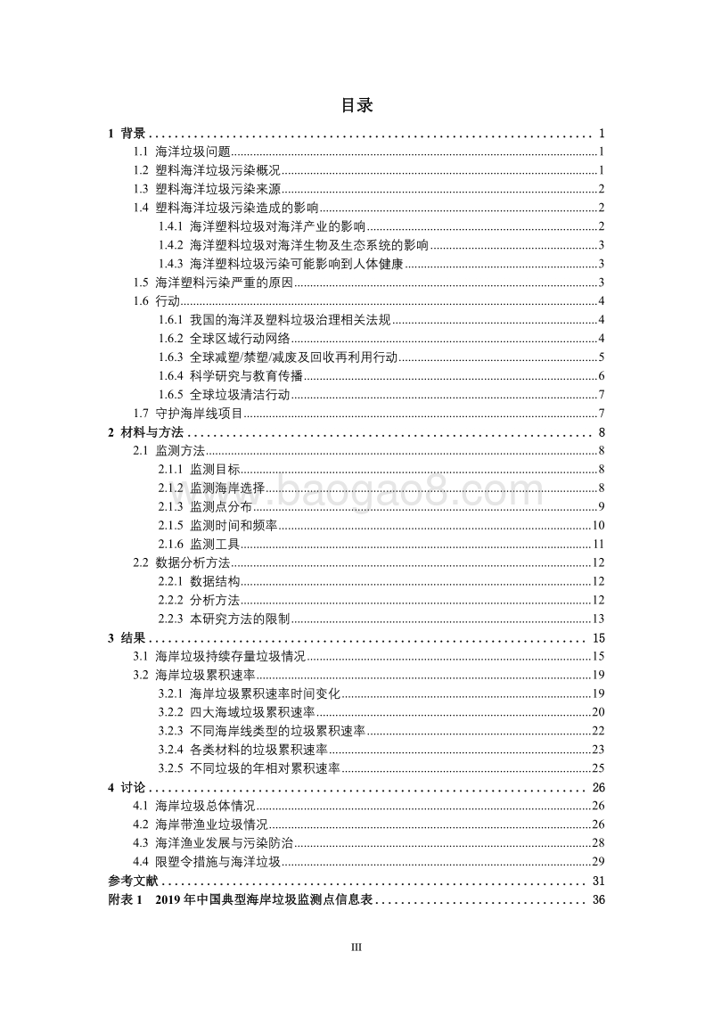 2019中国若干典型海岸垃圾监测研究报告.pdf_第4页