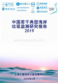 2019中国若干典型海岸垃圾监测研究报告.pdf