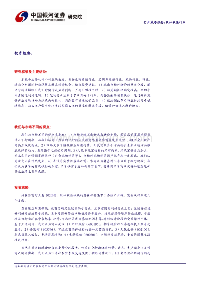 2020年中期农业投资策略：养殖产业链高景气，宠物与种业蓄势待发(1).pdf_第2页