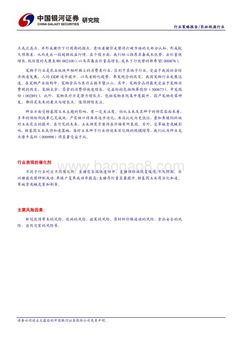 2020年中期农业投资策略：养殖产业链高景气，宠物与种业蓄势待发(1).pdf_第3页