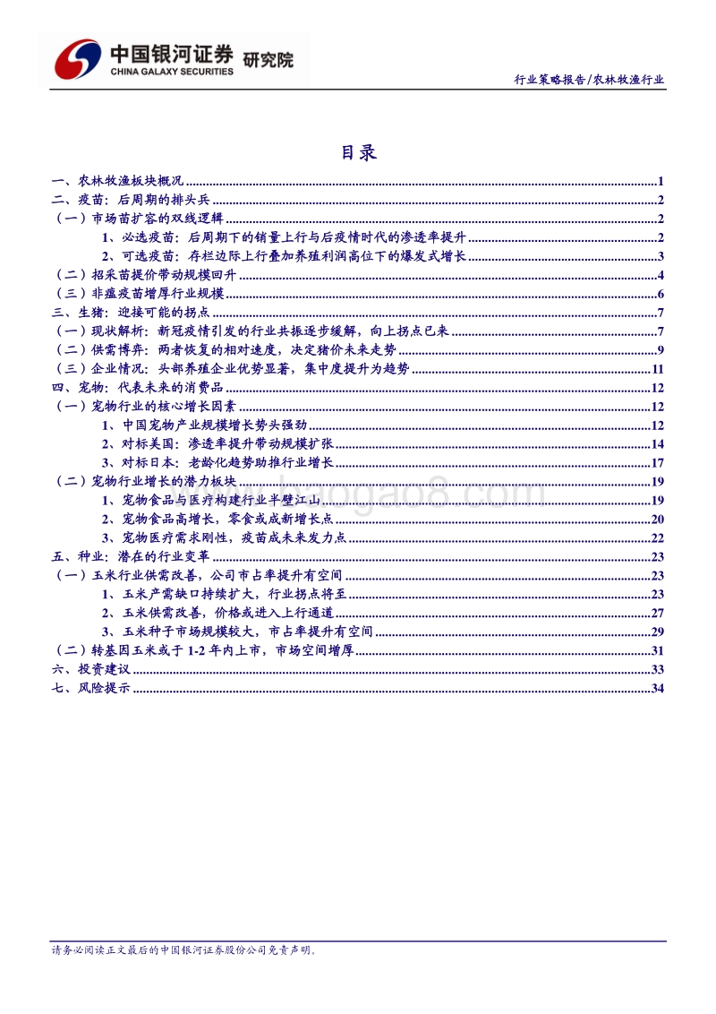 2020年中期农业投资策略：养殖产业链高景气，宠物与种业蓄势待发(1).pdf_第4页