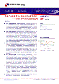 2020年中期农业投资策略：养殖产业链高景气，宠物与种业蓄势待发(1).pdf