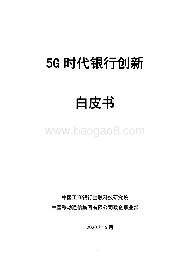 5G时代银行创新白皮书.pdf_第1页