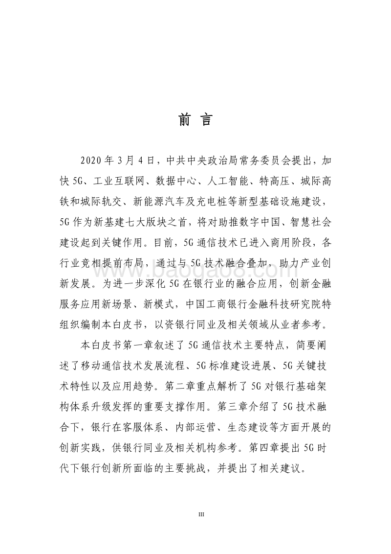 5G时代银行创新白皮书.pdf_第3页