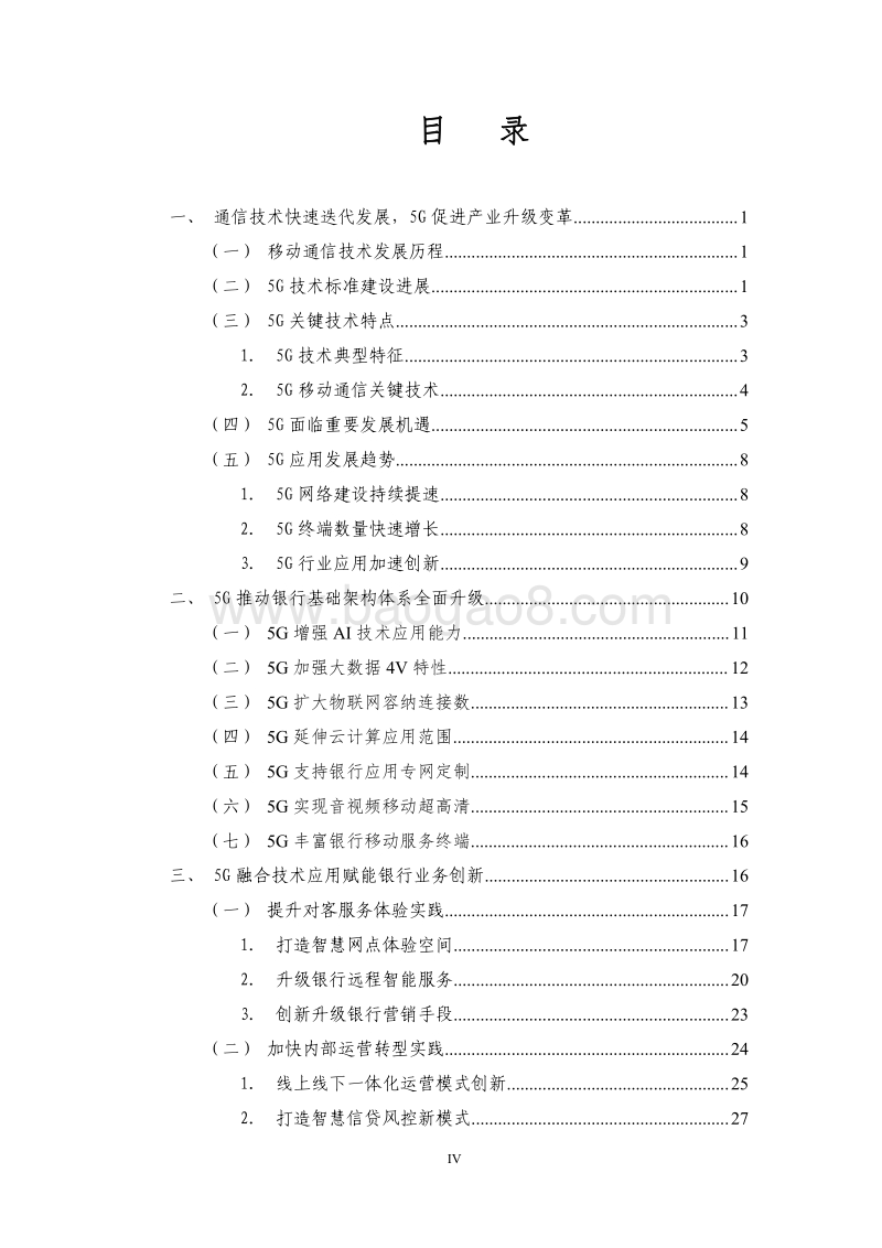 5G时代银行创新白皮书.pdf_第4页