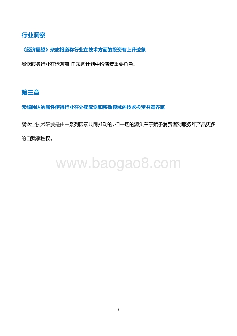 2019年度餐饮业技术研究报告.pdf_第3页