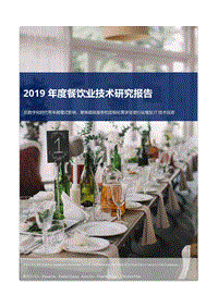 2019年度餐饮业技术研究报告.pdf
