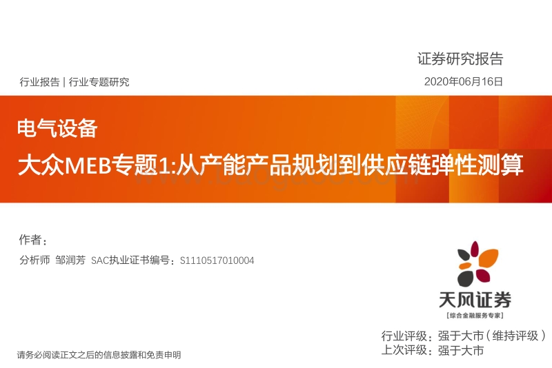 大众MEB专题1：从产能产品规划到供应链弹性测算.pdf_第1页