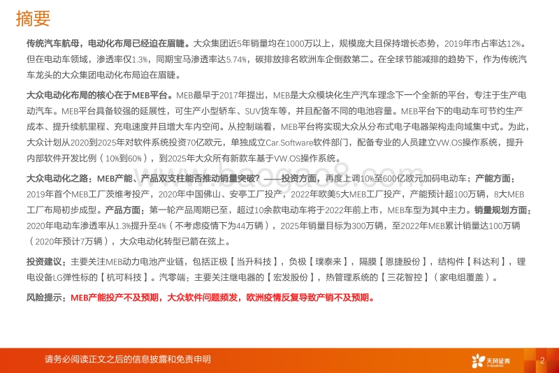 大众MEB专题1：从产能产品规划到供应链弹性测算.pdf_第2页