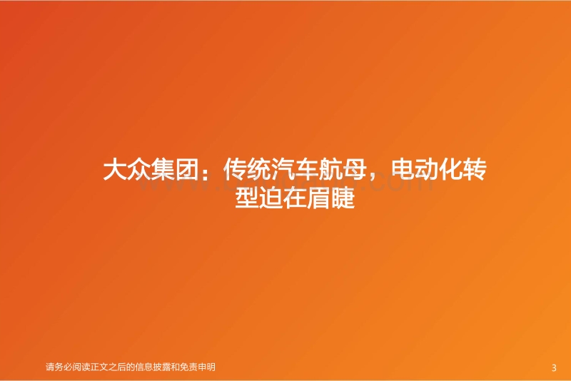 大众MEB专题1：从产能产品规划到供应链弹性测算.pdf_第3页